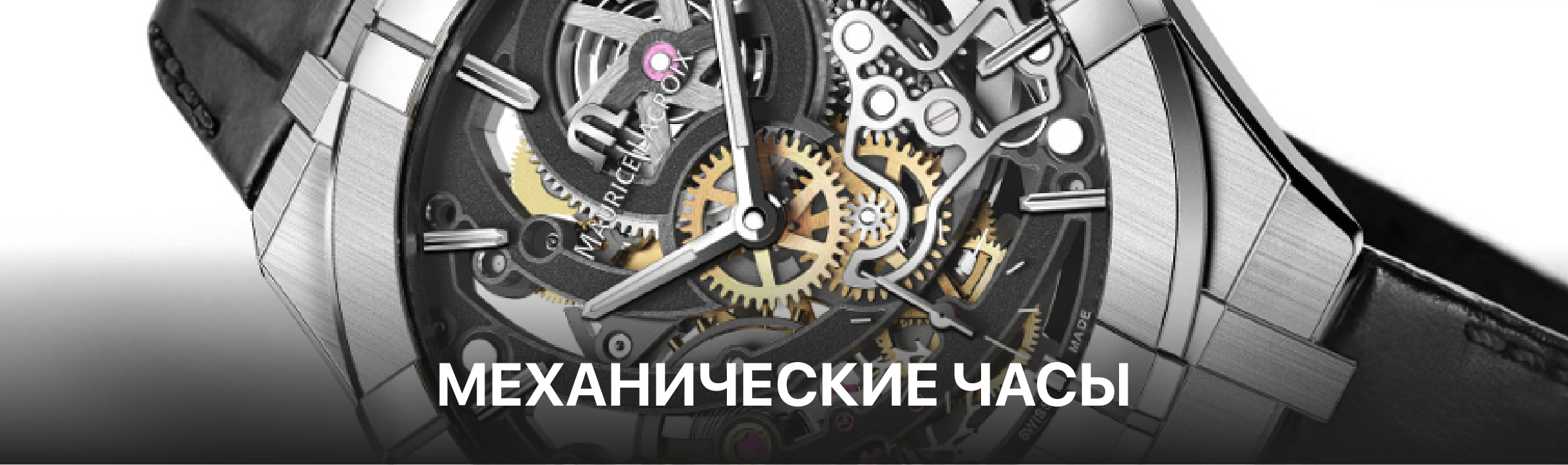 Механические часы